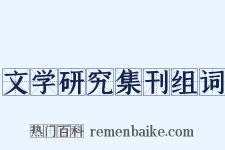 文学研究集刊组词是什么意思的图片
